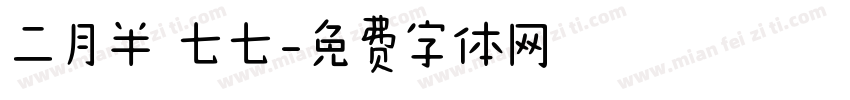 二月半 七七字体转换